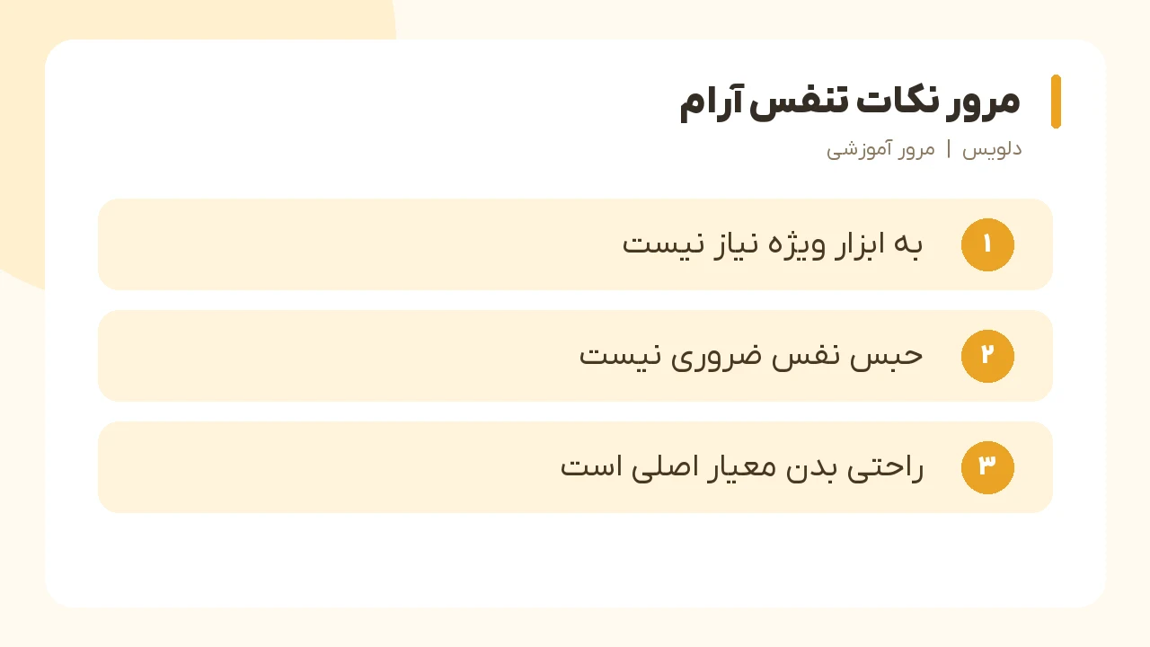 مرور نکات تنفس آرام؛ به ابزار ویژه نیاز نیست، حبس نفس ضروری نیست، راحتی بدن معیار اصلی است