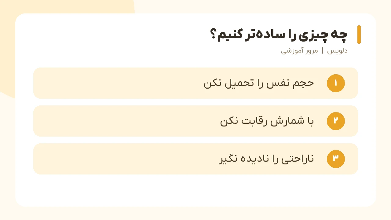 چه چیزی را سادهتر کنیم؟؛ حجم نفس را تحمیل نکن، با شمارش رقابت نکن، ناراحتی را نادیده نگیر