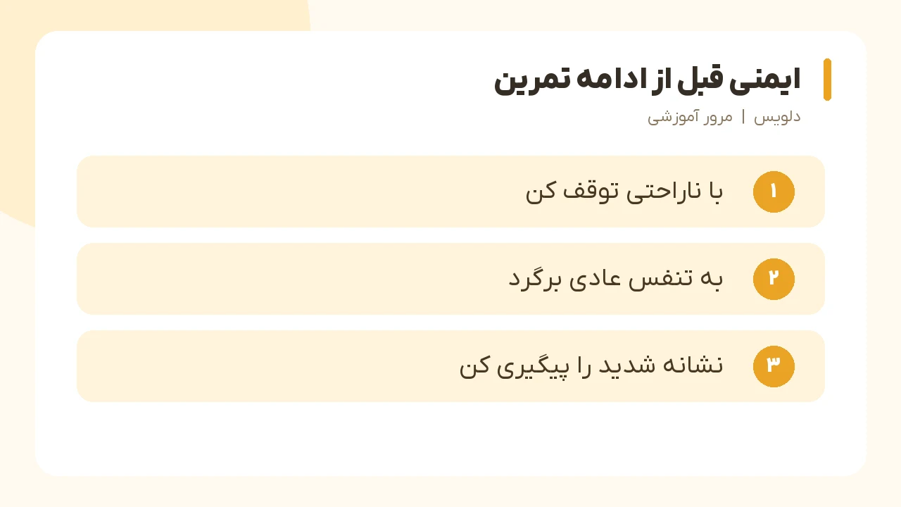 ایمنی قبل از ادامه تمرین؛ با ناراحتی توقف کن، به تنفس عادی برگرد، نشانه شدید را پیگیری کن