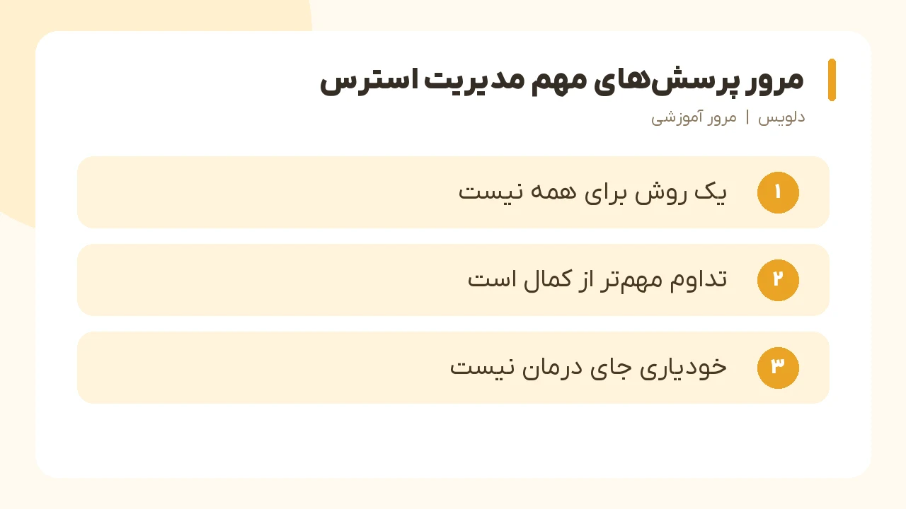 مرور پرسش‌های مهم مدیریت استرس؛ یک روش برای همه نیست، تداوم مهم‌تر از کمال است، خودیاری جای درمان نیست