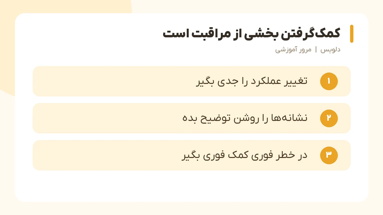 کمک‌گرفتن بخشی از مراقبت است؛ تغییر عملکرد را جدی بگیر، نشانه‌ها را روشن توضیح بده، در خطر فوری کمک فوری بگیر